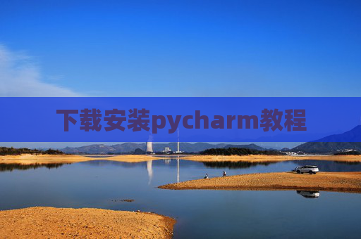 下载安装pycharm教程